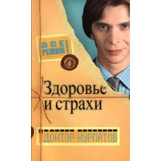 Здоровье и страхи. Все решим. Андрей Курпатов